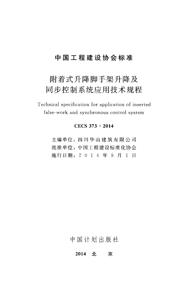 CECS373-2014 附着式升降脚手架升降及同步控制系统应用技术规程.pdf 第2页