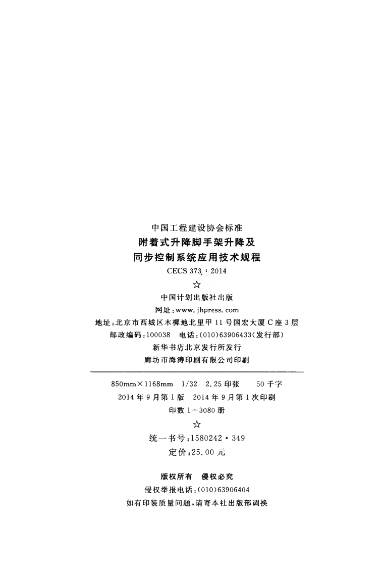 CECS373-2014 附着式升降脚手架升降及同步控制系统应用技术规程.pdf 第3页