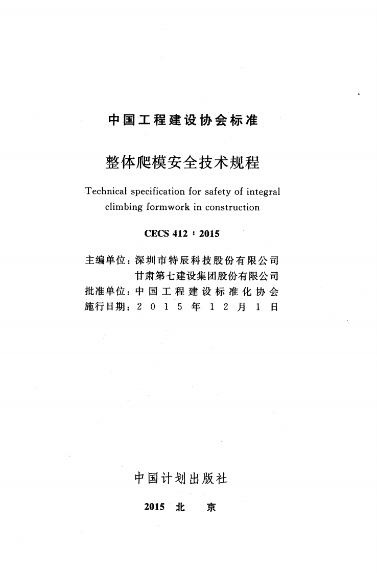 CECS412-2015 整体爬模安全技术规程.pdf 第2页