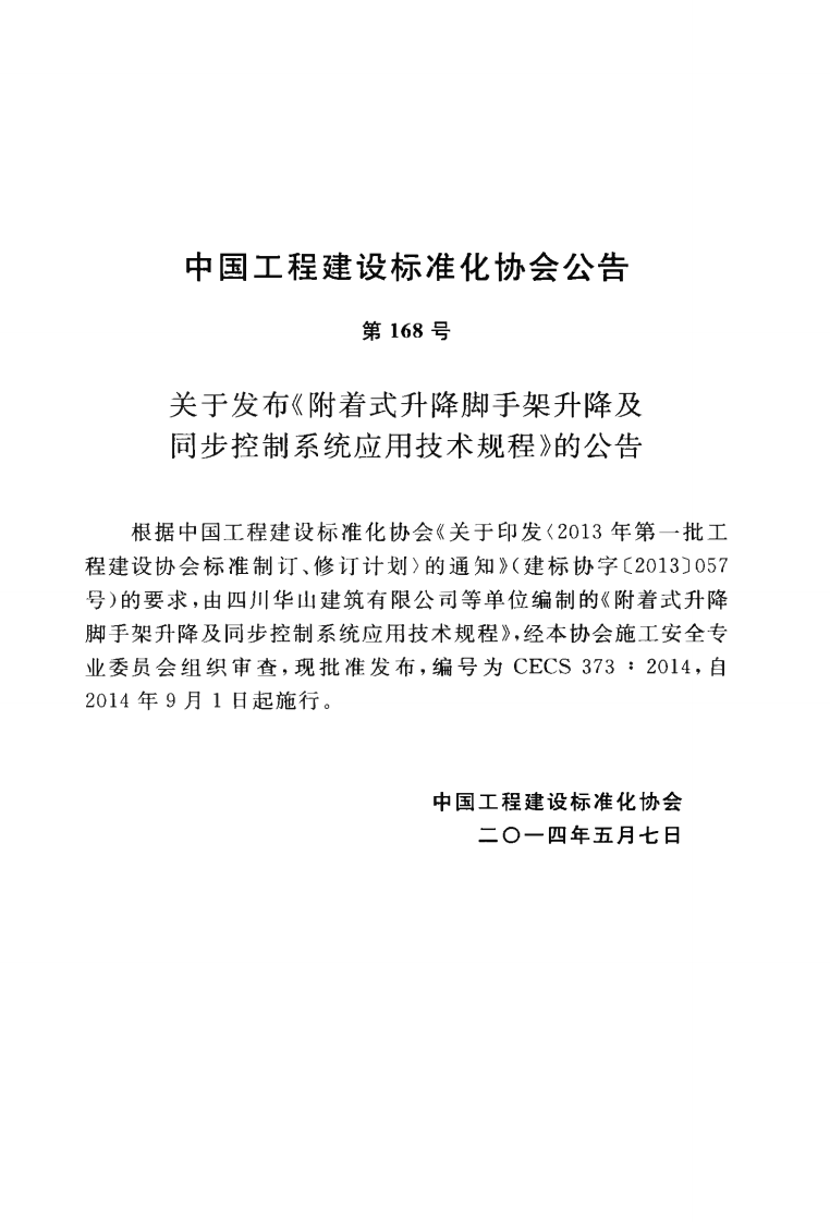 CECS373-2014 附着式升降脚手架升降及同步控制系统应用技术规程.pdf 第4页