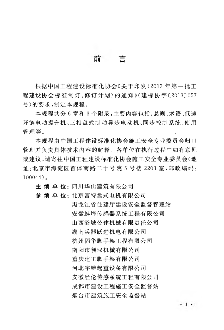 CECS373-2014 附着式升降脚手架升降及同步控制系统应用技术规程.pdf 第5页