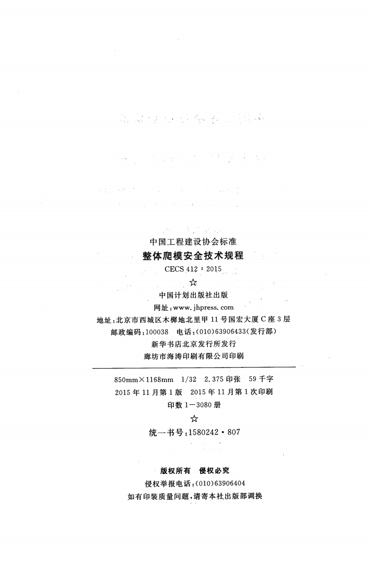 CECS412-2015 整体爬模安全技术规程.pdf 第3页