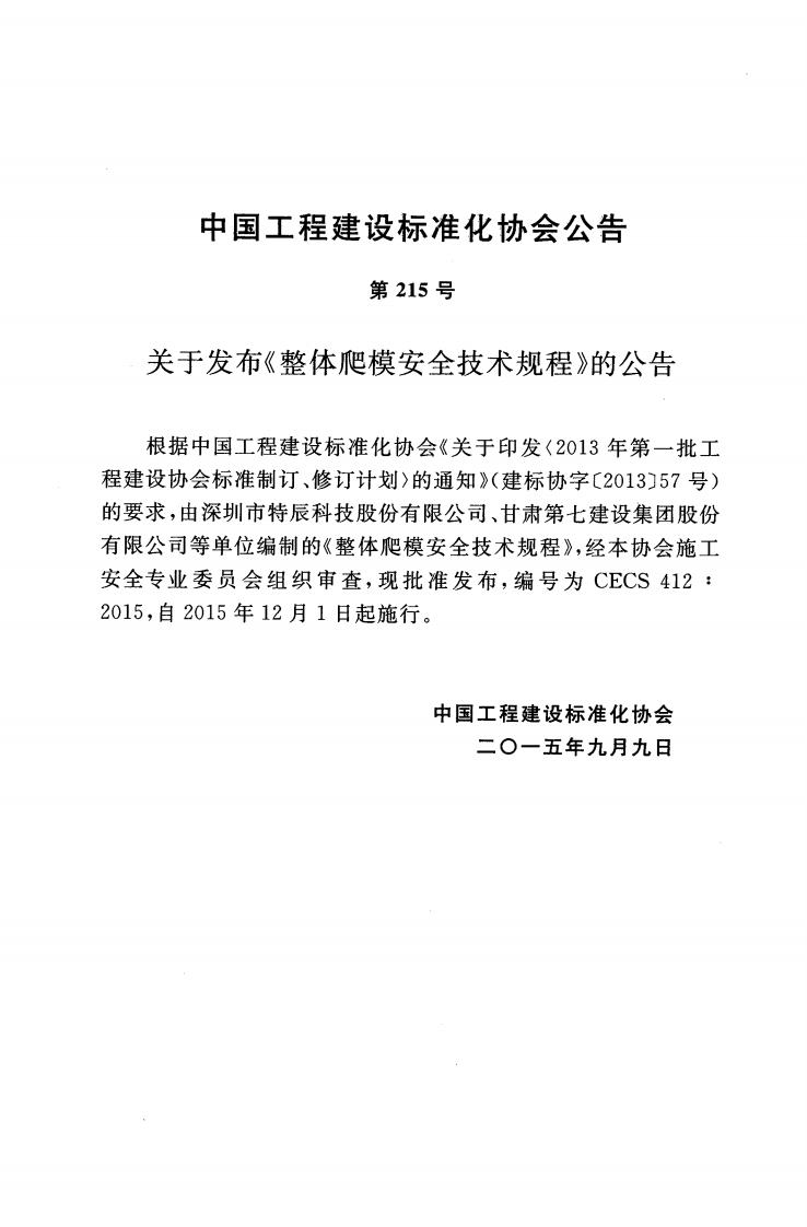 CECS412-2015 整体爬模安全技术规程.pdf 第4页