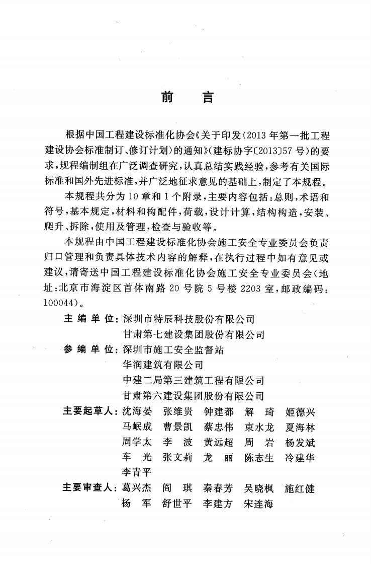 CECS412-2015 整体爬模安全技术规程.pdf 第5页