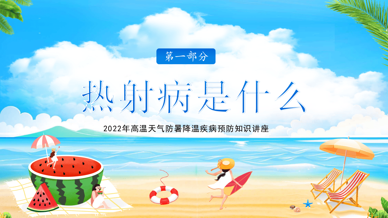 热射病科普宣传PPT.pptx 第4页