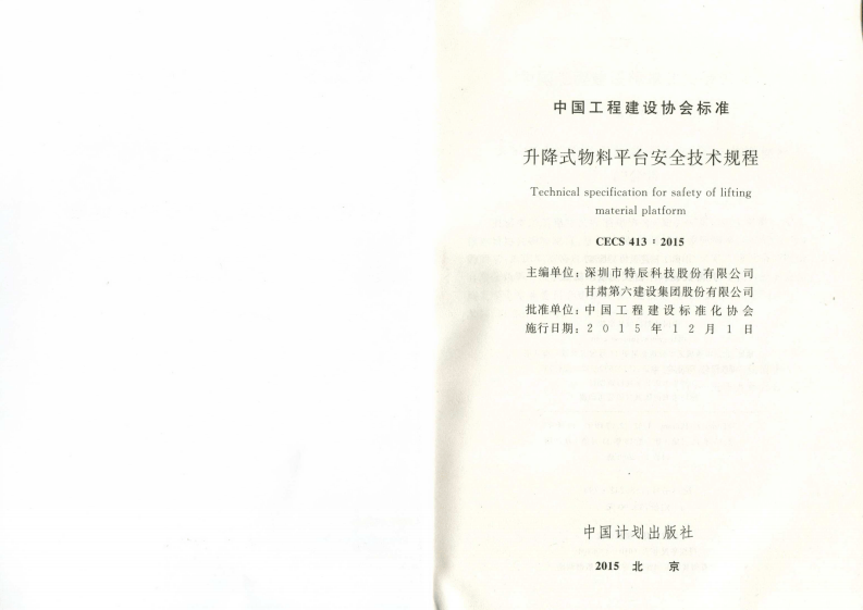 CECS413-2015 升降式物料平台安全技术规程.pdf 第2页