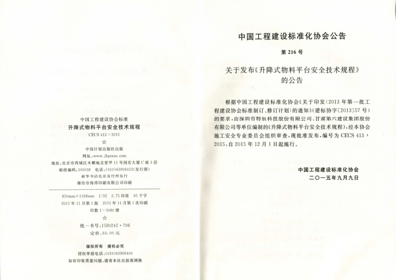 CECS413-2015 升降式物料平台安全技术规程.pdf 第3页