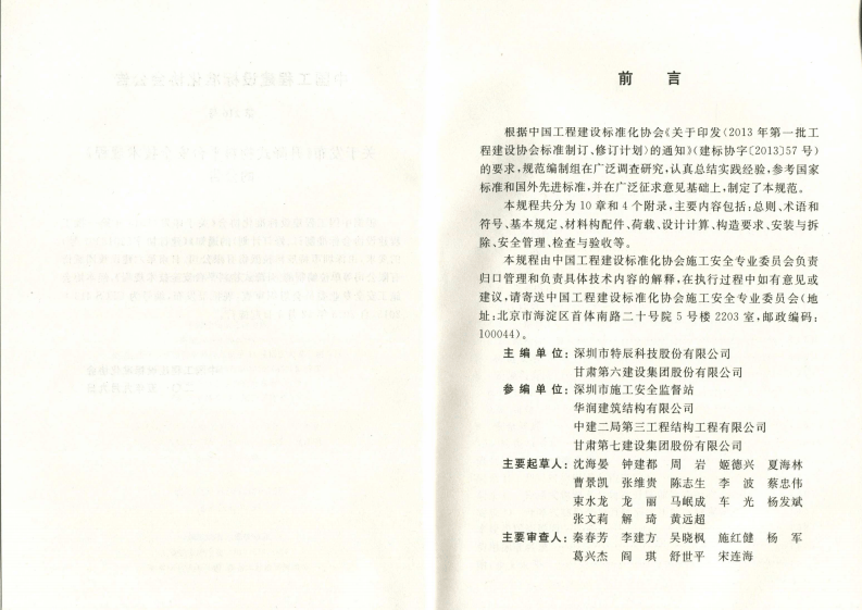 CECS413-2015 升降式物料平台安全技术规程.pdf 第4页
