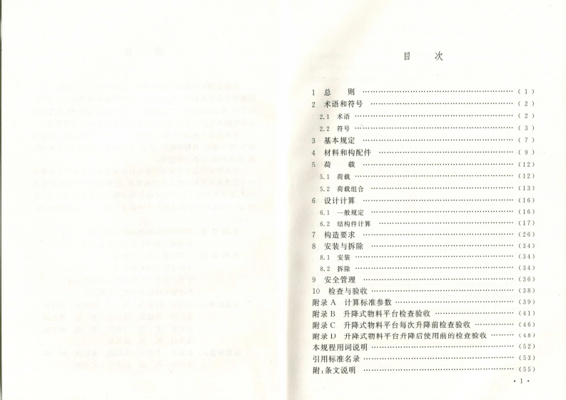 CECS413-2015 升降式物料平台安全技术规程.pdf 第5页