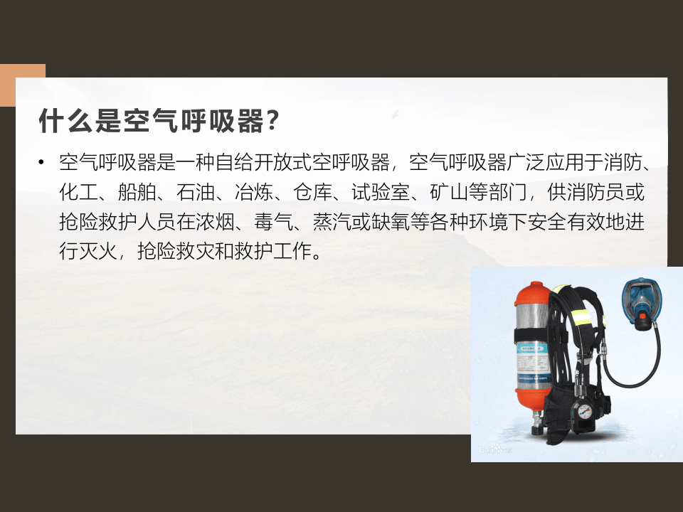 空气呼吸器操作步骤.pptx 第2页