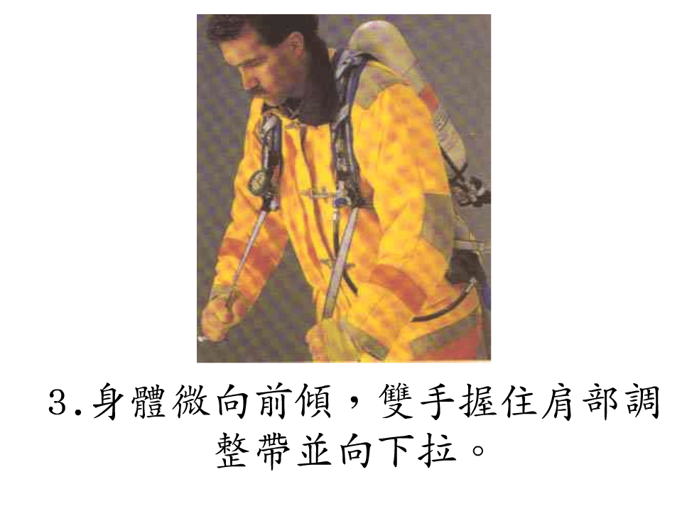 空气呼吸器操作步骤.pptx 第5页