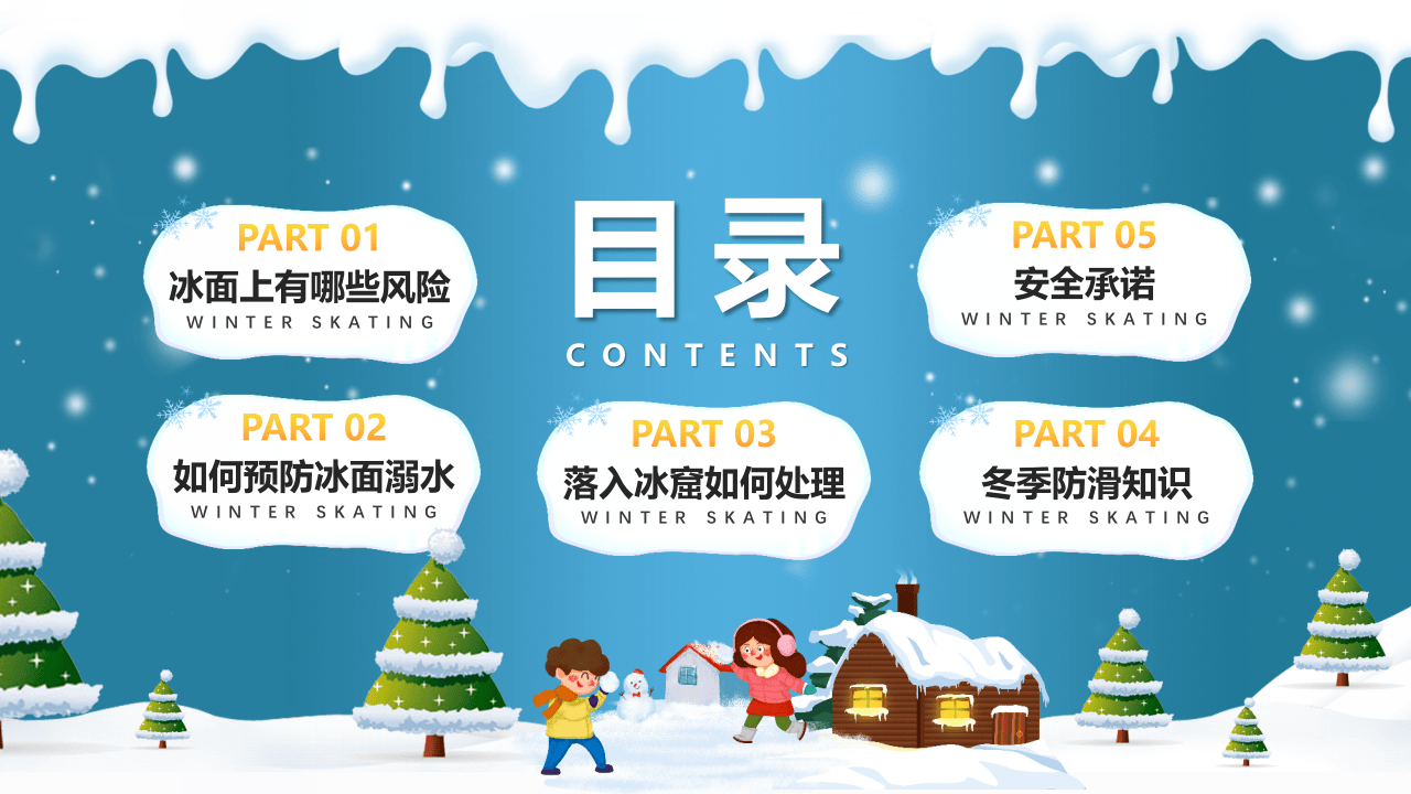 卡通风冬季滑冰防溺水PPT模版.pptx 第2页