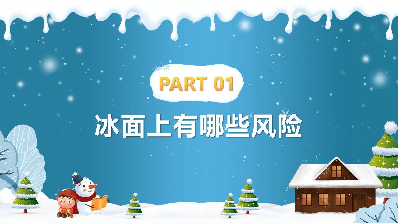 卡通风冬季滑冰防溺水PPT模版.pptx 第3页