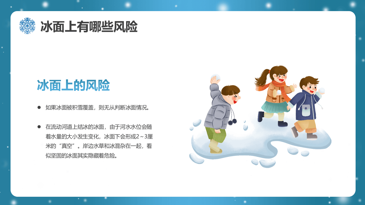 卡通风冬季滑冰防溺水PPT模版.pptx 第5页