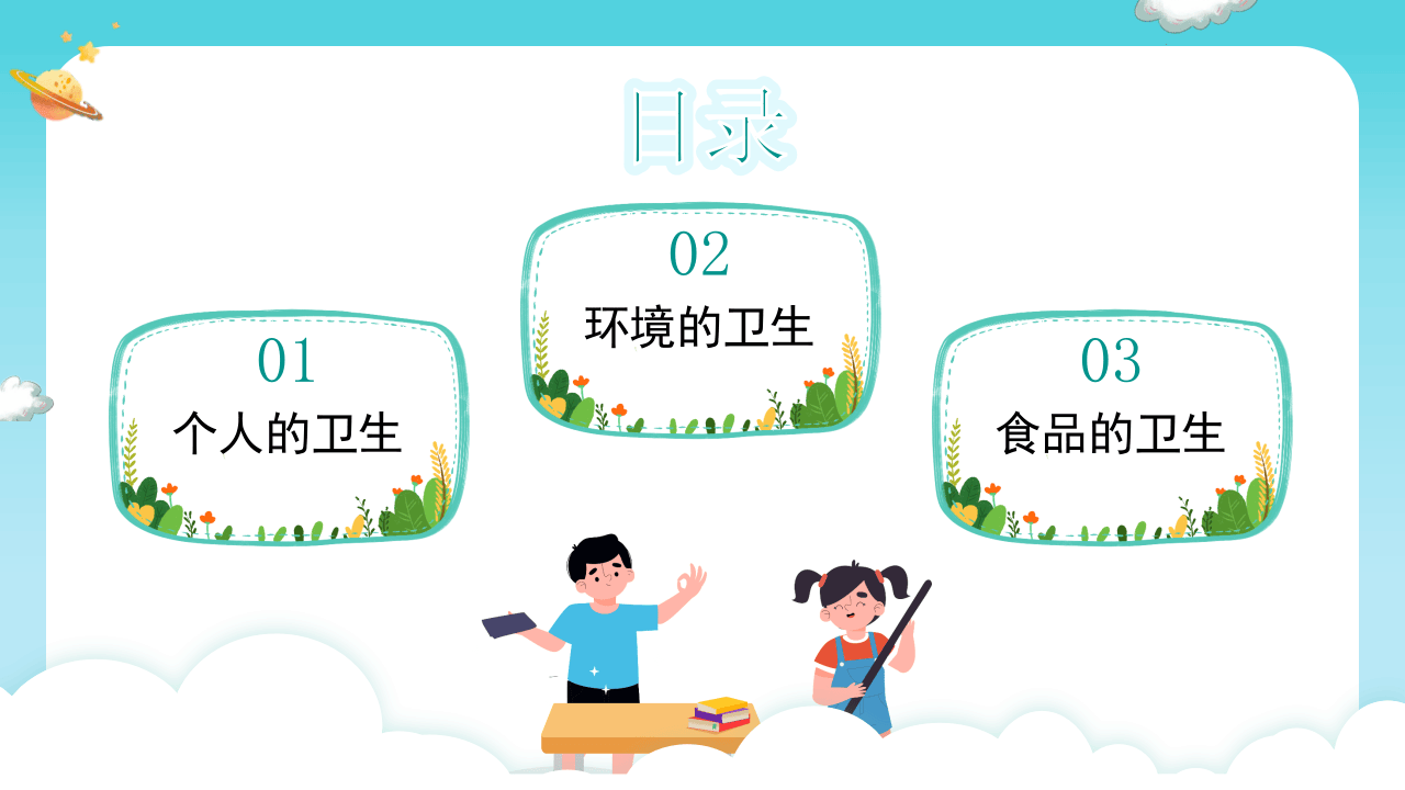 讲究卫生健康生活班会.pptx 第2页