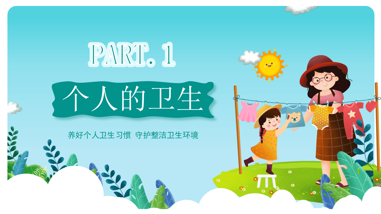 讲究卫生健康生活班会.pptx 第3页