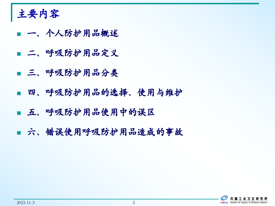 个人呼吸防护用品的选择与使用.ppt 第2页