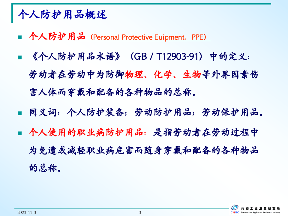 个人呼吸防护用品的选择与使用.ppt 第3页