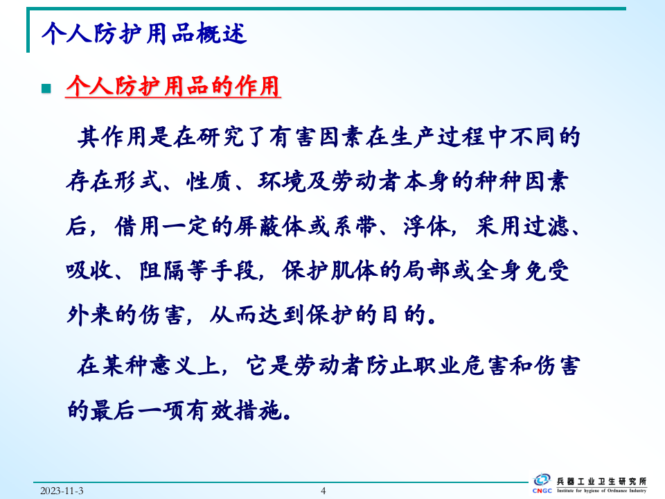 个人呼吸防护用品的选择与使用.ppt 第4页