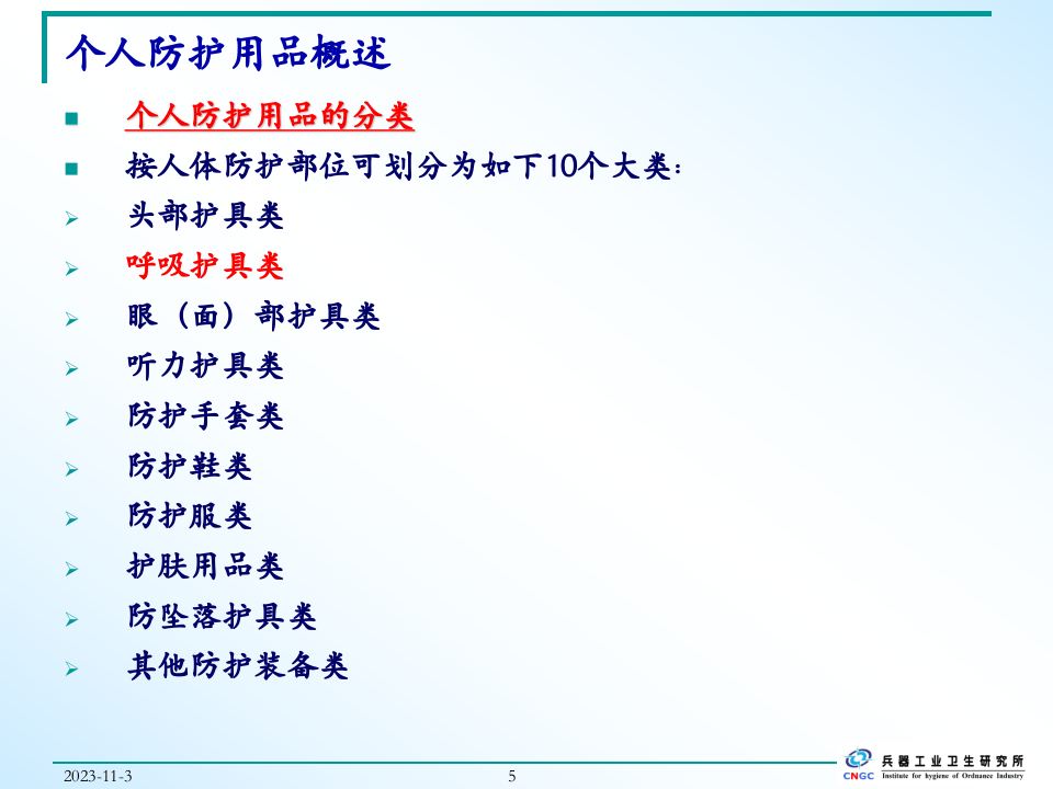 个人呼吸防护用品的选择与使用.ppt 第5页