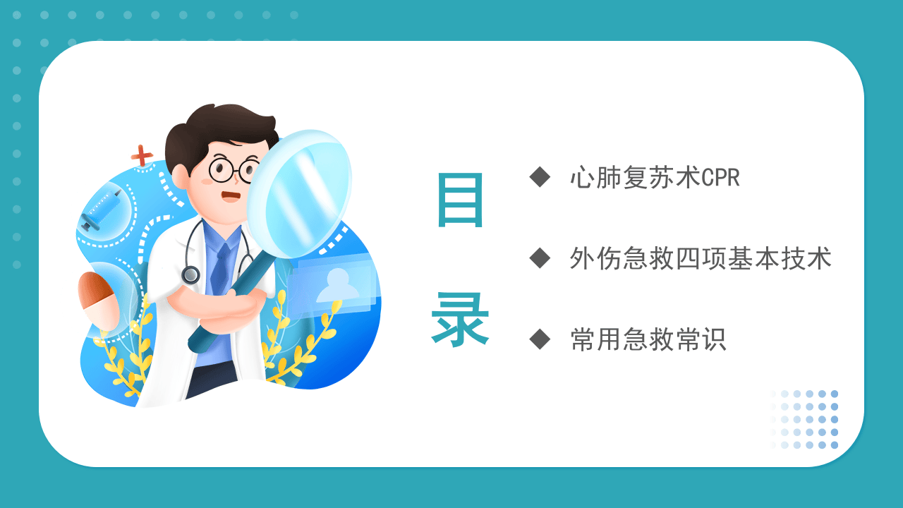 急救知识培训.pptx 第2页
