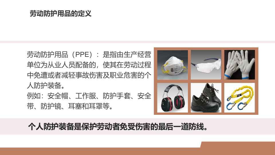 个人防护用品PPE宣讲培训.pptx 第4页