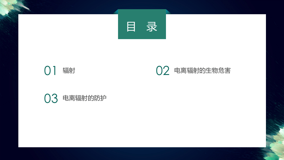 辐射危害与防护.pptx 第2页
