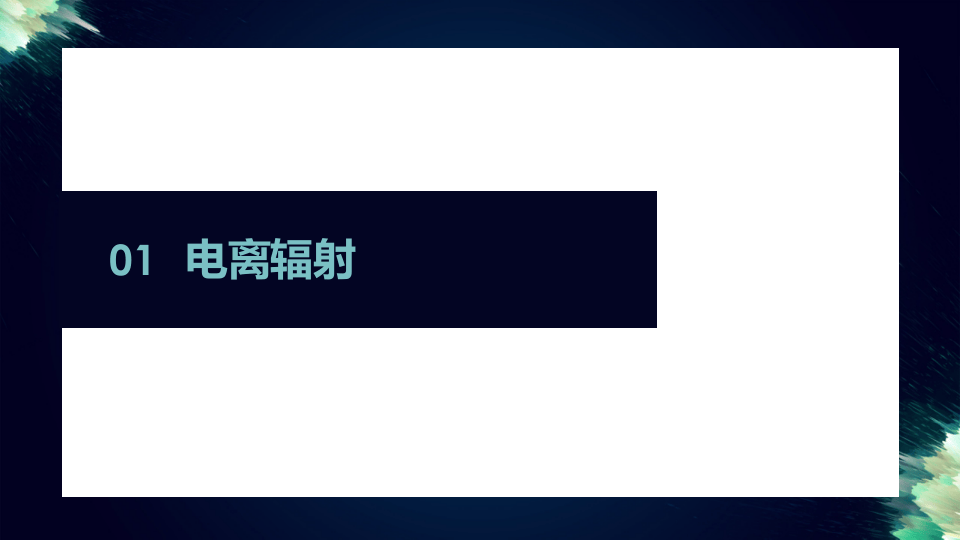 辐射危害与防护.pptx 第3页