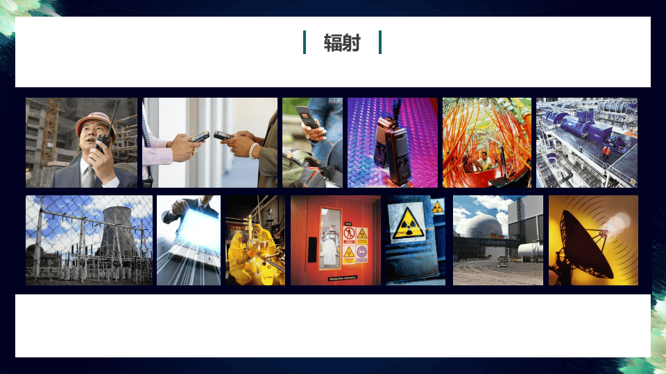 辐射危害与防护.pptx 第4页