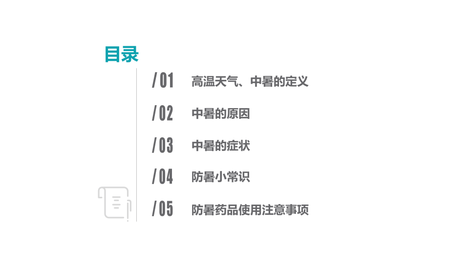 防暑降温培训.pptx 第2页