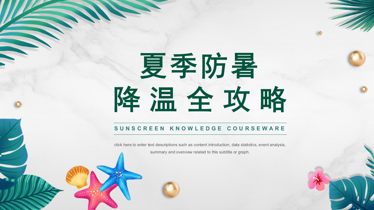 防暑降温知识.pptx 第1页