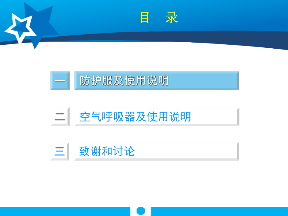 防护服和空气呼吸器使用技能培训.pptx 第3页
