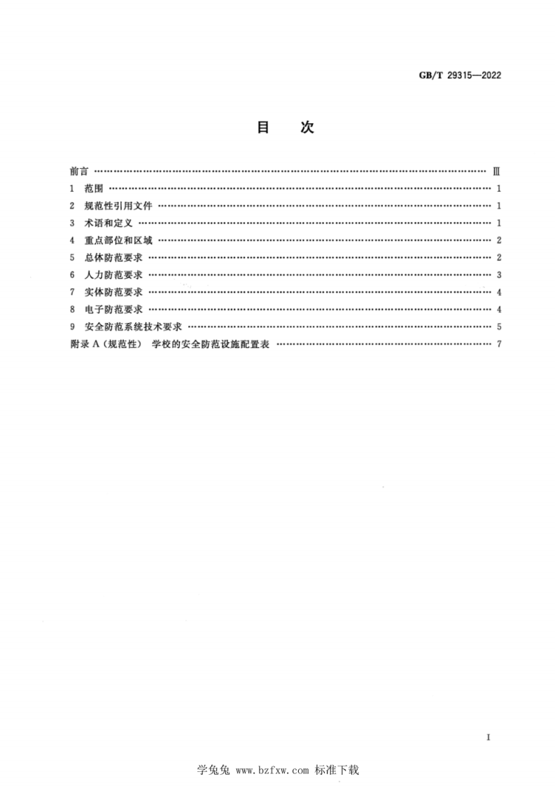 GB∕T 29315-2022 中小学、幼儿园安全防范要求.pdf 第2页