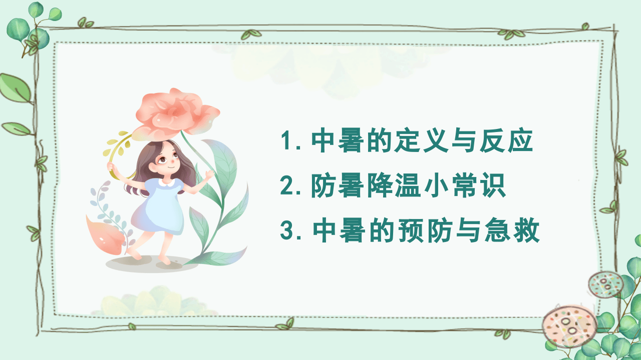 防暑降温常识及预防教育培训.pptx 第2页