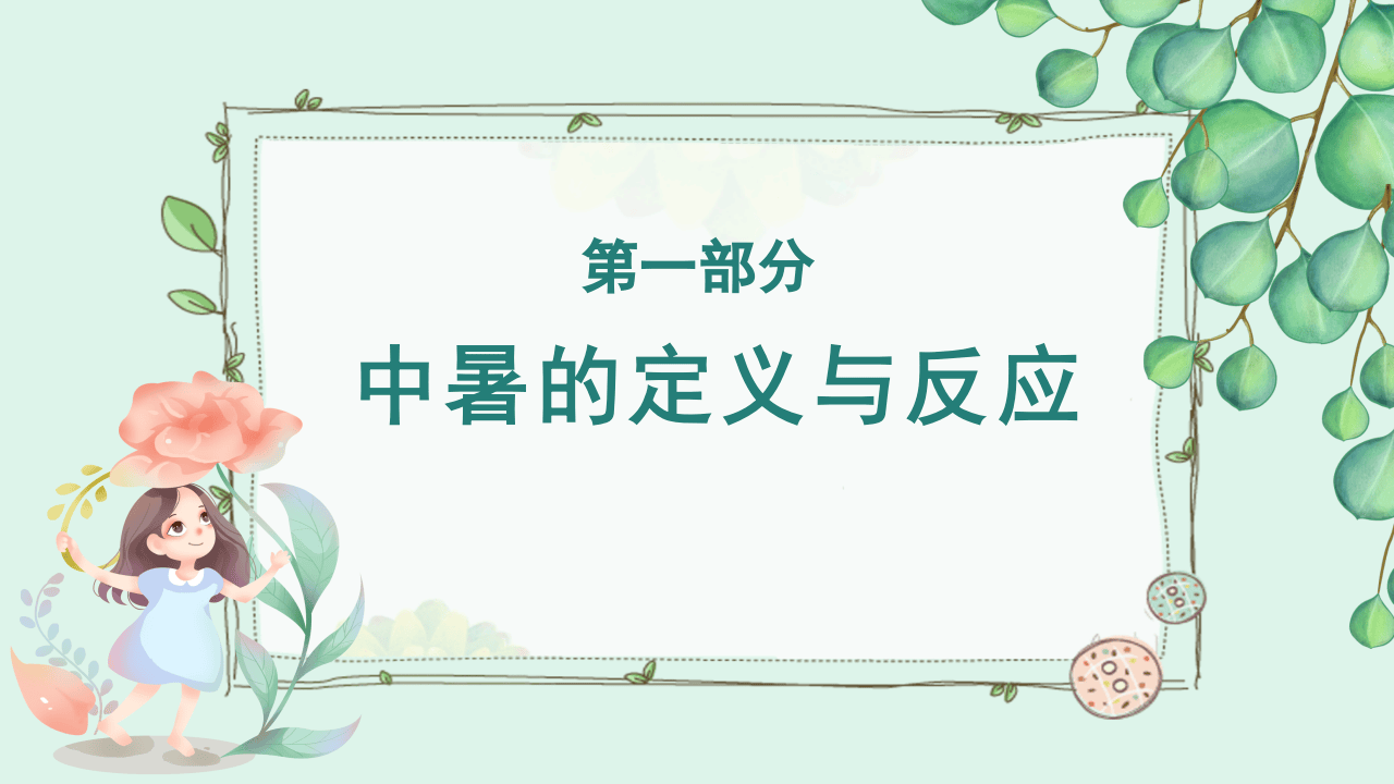 防暑降温常识及预防教育培训.pptx 第3页
