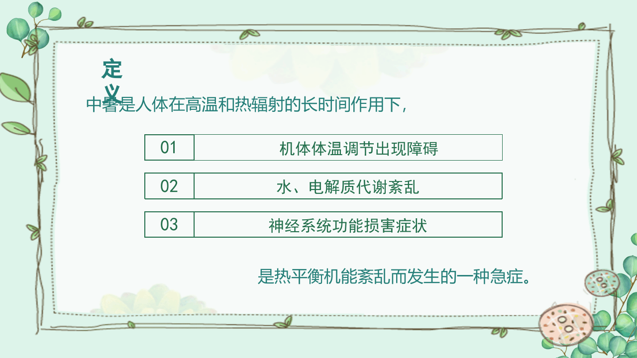 防暑降温常识及预防教育培训.pptx 第4页
