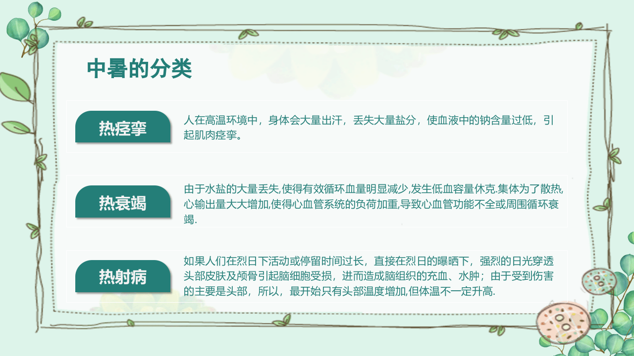防暑降温常识及预防教育培训.pptx 第5页