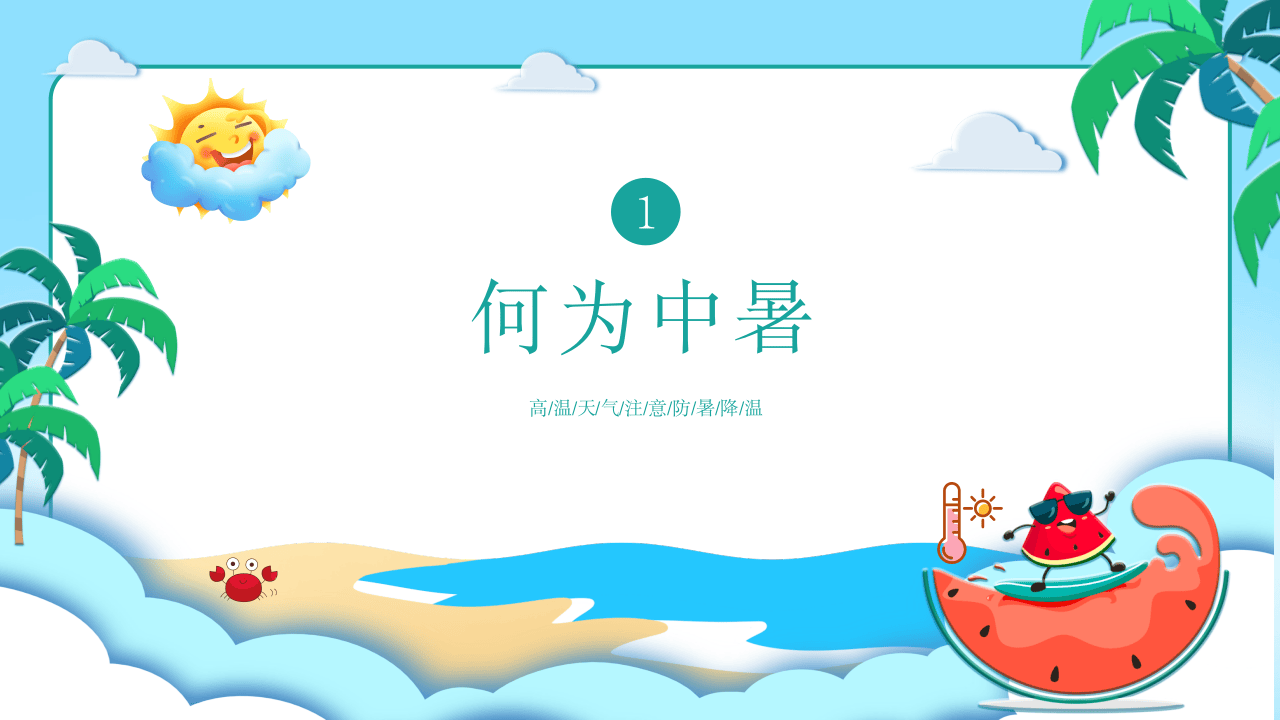 高温预警预防中暑.pptx 第3页