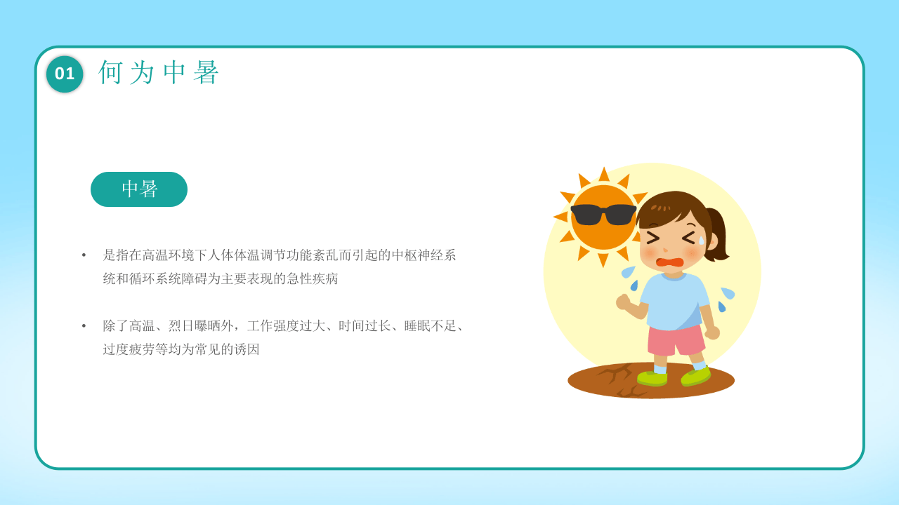 高温预警预防中暑.pptx 第4页
