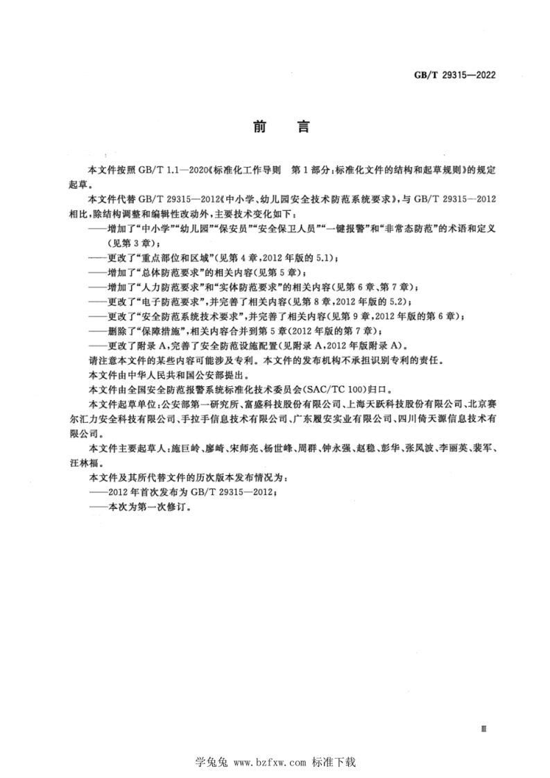 GB∕T 29315-2022 中小学、幼儿园安全防范要求.pdf 第4页