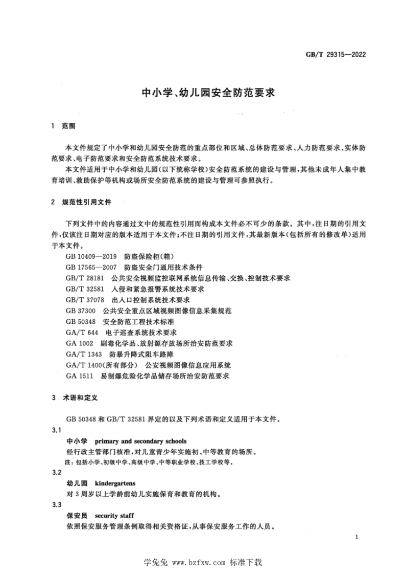GB∕T 29315-2022 中小学、幼儿园安全防范要求.pdf 第5页