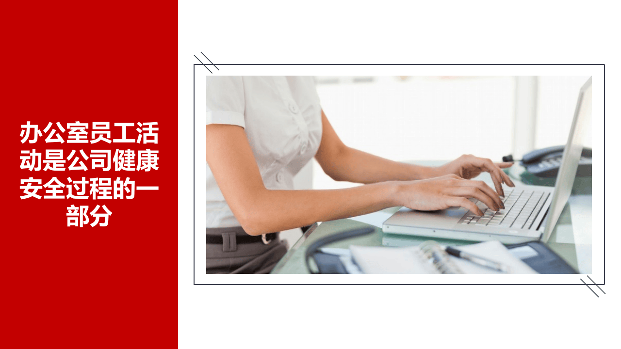 办公室里的健康安全.pptx 第3页