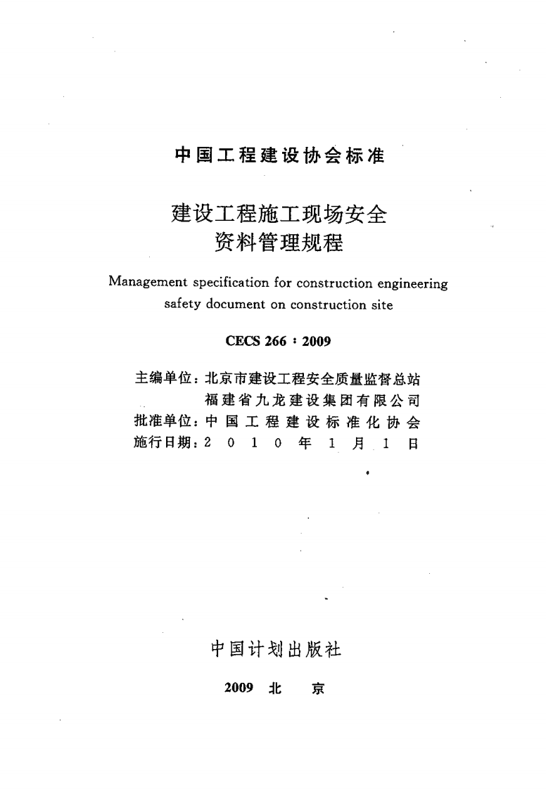 CECS 266-2009 建设工程施工现场安全资料管理规程.pdf 第2页