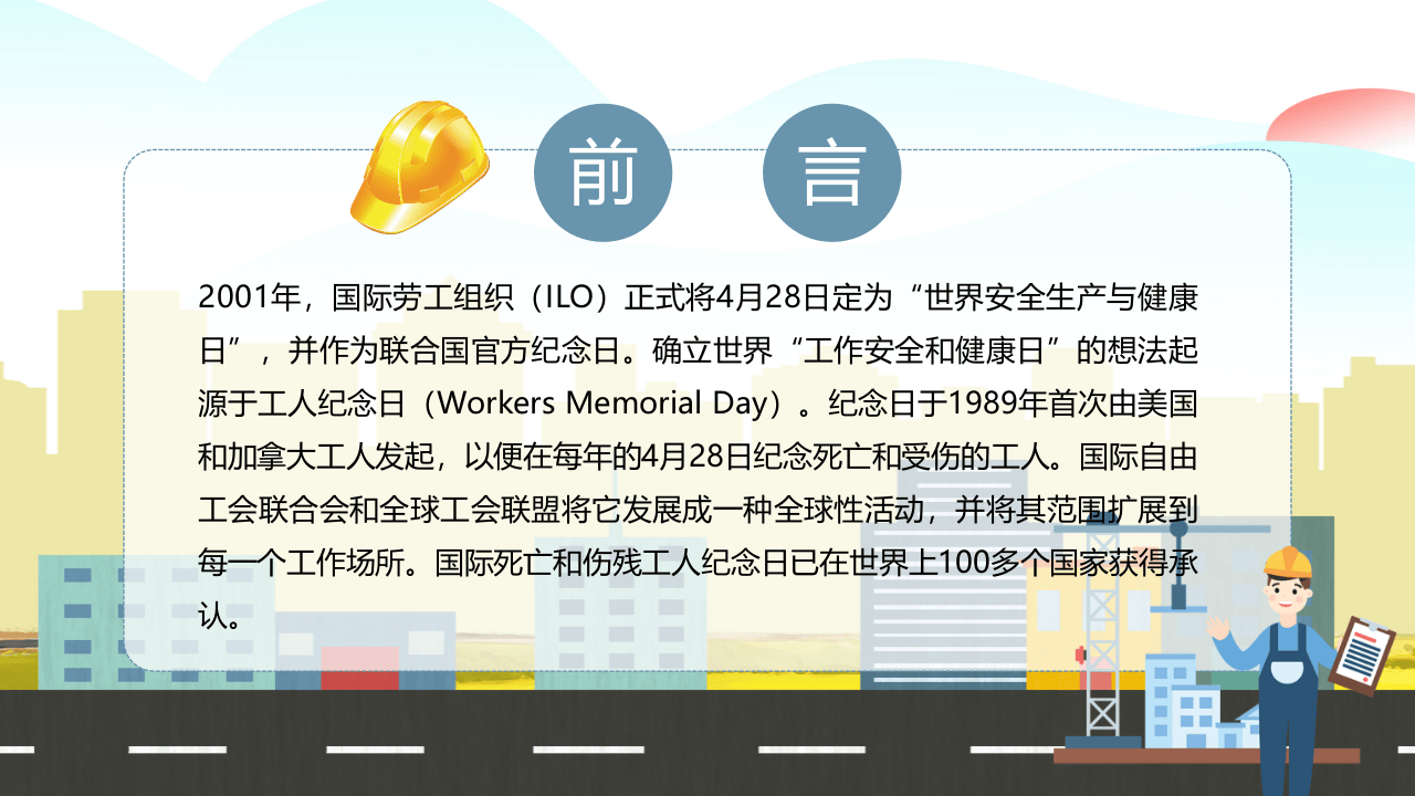 安全生产与健康日.pptx 第2页