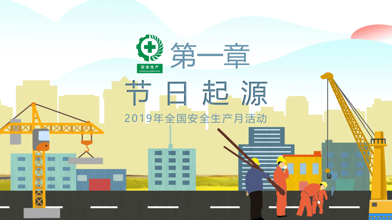 安全生产与健康日.pptx 第4页