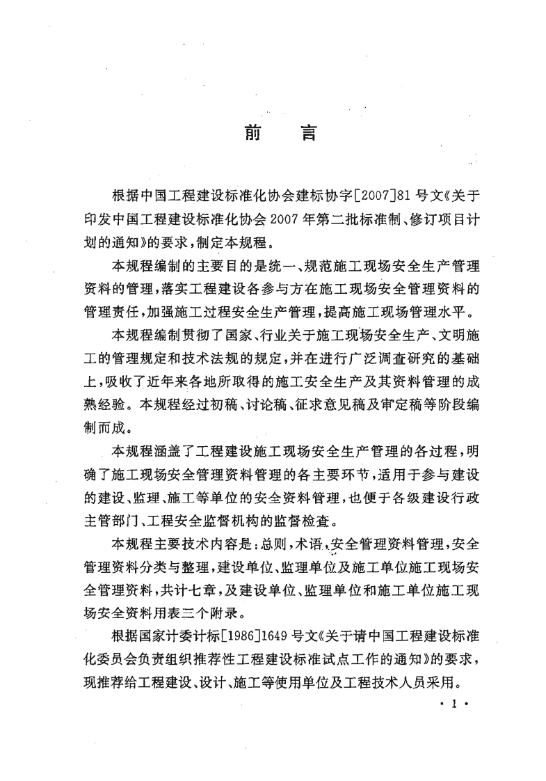 CECS 266-2009 建设工程施工现场安全资料管理规程.pdf 第3页