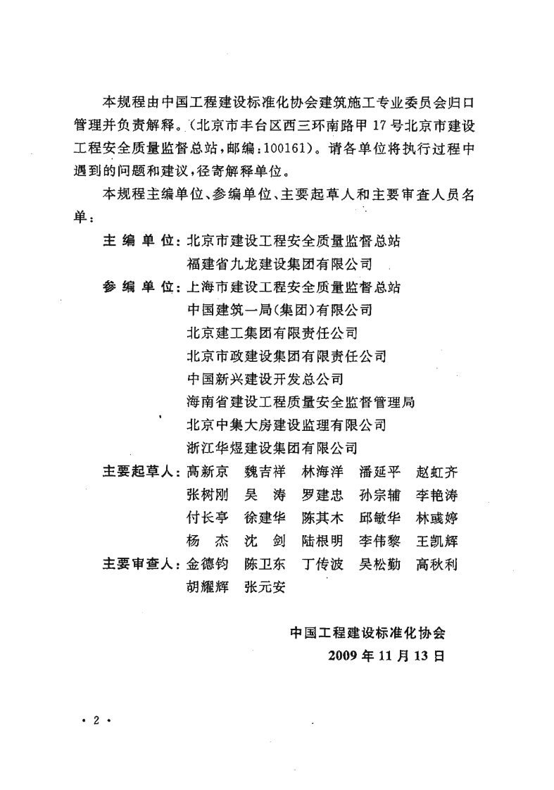 CECS 266-2009 建设工程施工现场安全资料管理规程.pdf 第4页