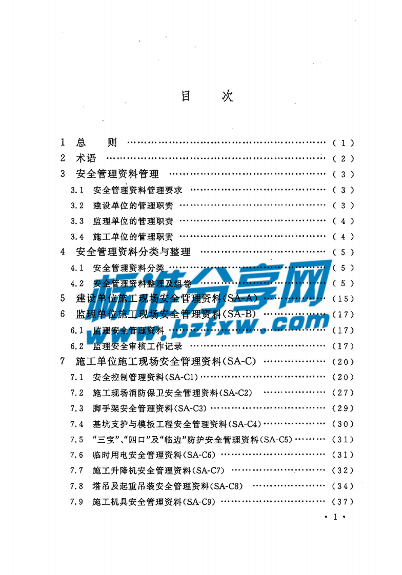 CECS 266-2009 建设工程施工现场安全资料管理规程.pdf 第5页