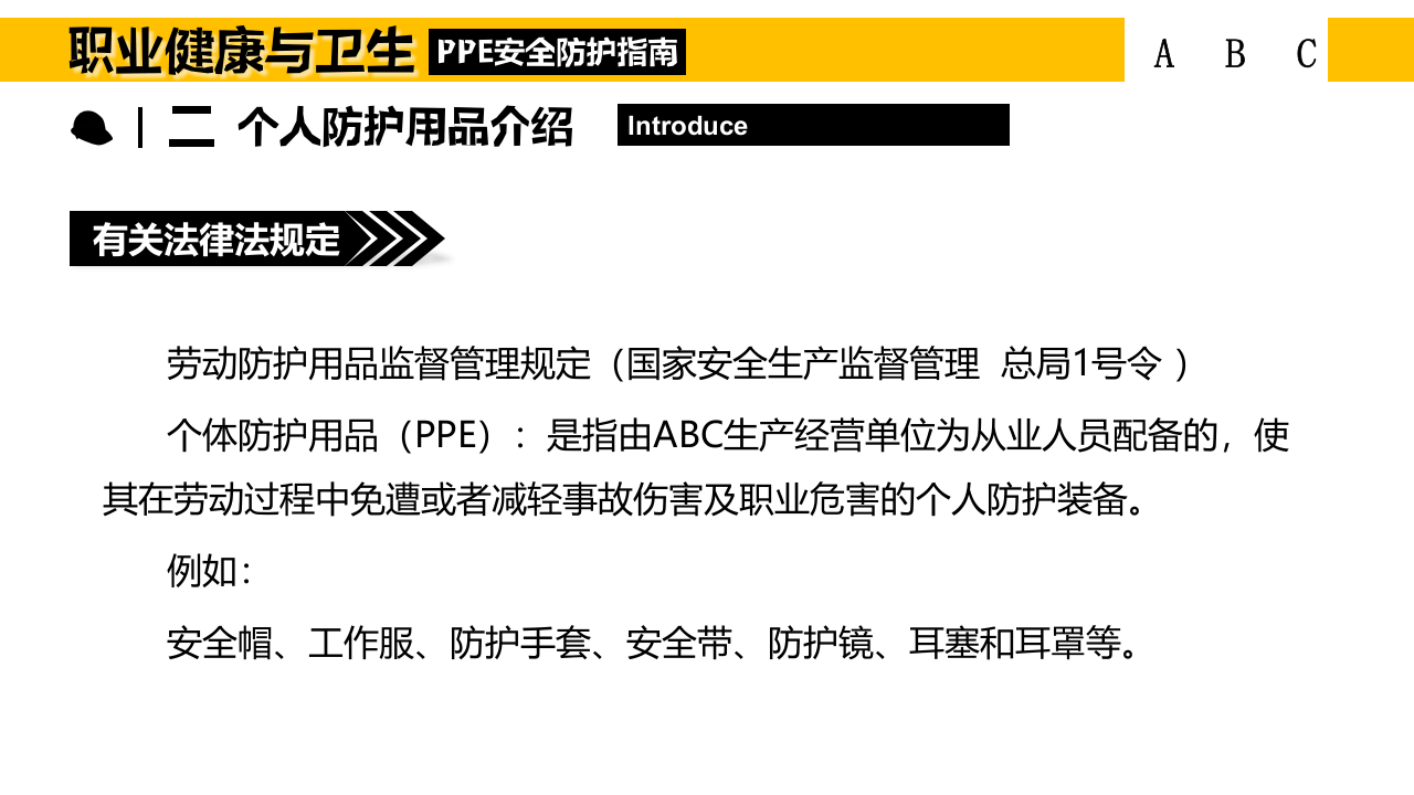 PPE安全防护指南.pptx 第4页