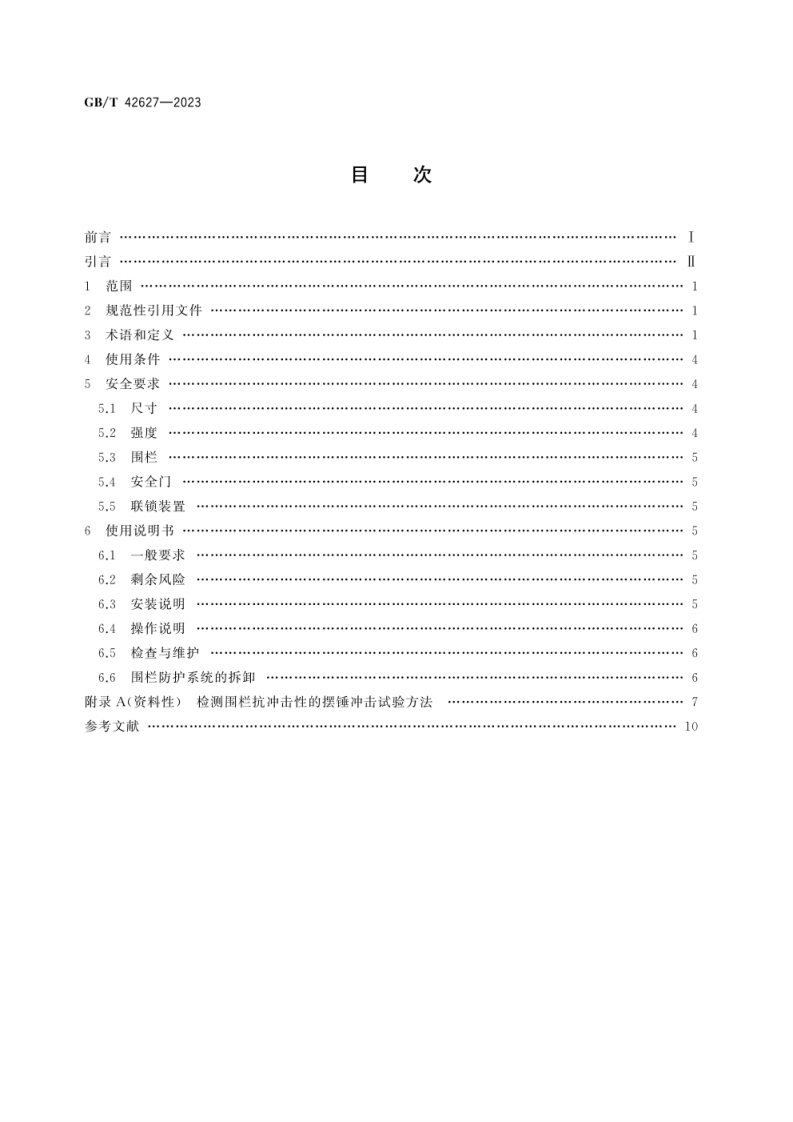 GB_T 42627-2023 机械安全围栏防护系统安全要求.pdf 第2页